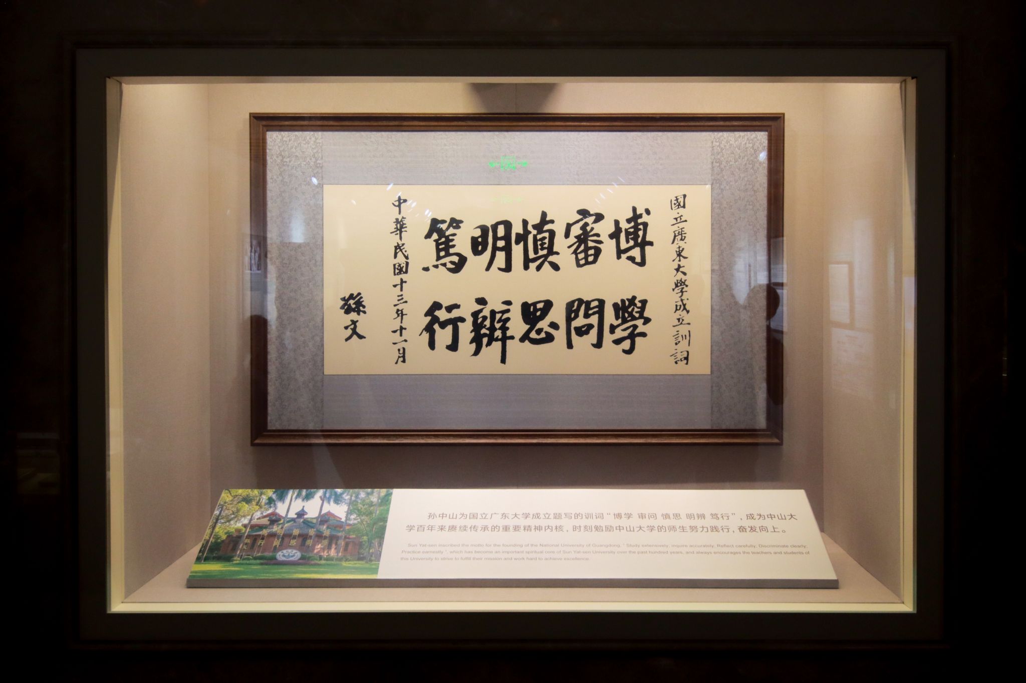 孙中山为国立广东大学成立亲笔题写的训词。图为复制件,现于beat体育365官网孙中山纪念馆展出。 孙中山为国立广东大学成立亲笔题写的训词。图为复制件,现于beat体育365官网孙中山纪念馆展出。
